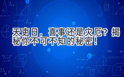  天吏日，喜事还是灾厄？揭秘你不可不知的秘密！ 
