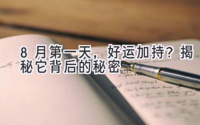 8月第一天,好运加持?揭秘它背后的秘密