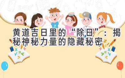 黄道吉日里的“除日”:揭秘神秘力量的隐藏秘密