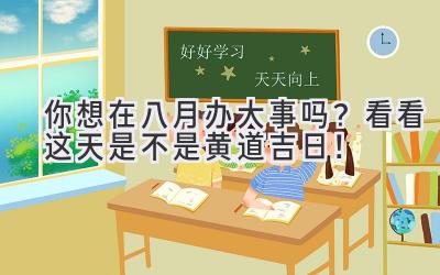 你想在八月办大事吗?看看这天是不是黄道吉日!