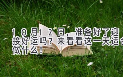 10月12日,准备好了迎接好运吗?来看看这一天适合做什么!