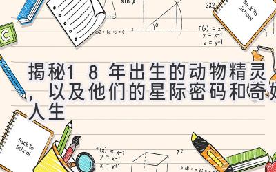 揭秘18年出生的动物精灵,以及他们的星际密码和奇妙人生