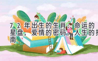 72年出生的生肖：命运的星盘，爱情的密码，人生的指南