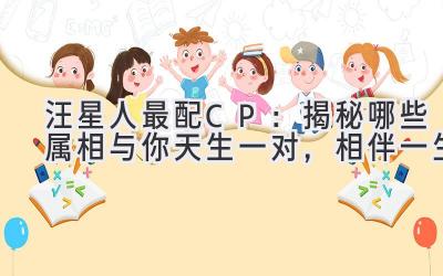 汪星人最配CP:揭秘哪些属相与你天生一对,相伴一生