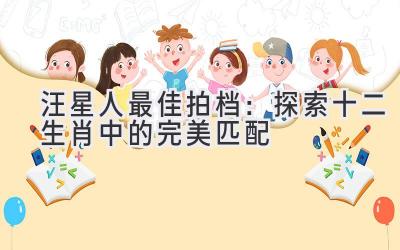 汪星人最佳拍档:探索十二生肖中的完美匹配