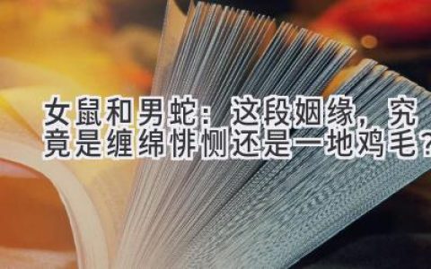 女鼠和男蛇：这段姻缘，究竟是缠绵悱恻还是一地鸡毛？