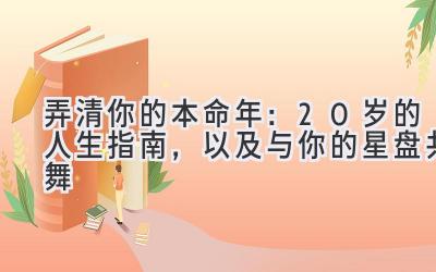 弄清你的本命年:20岁的人生指南,以及与你的星盘共舞