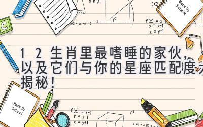 12生肖里最嗜睡的家伙,以及它们与你的星座匹配度大揭秘!