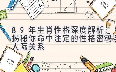 89年生肖性格深度解析:揭秘你命中注定的性格密码与人际关系