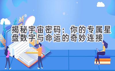 揭秘宇宙密码：你的专属星盘数字与命运的奇妙连接