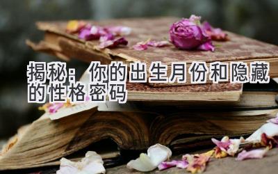 揭秘:你的出生月份和隐藏的性格密码