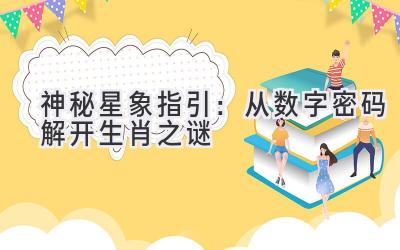 神秘星象指引:从数字密码解开生肖之谜