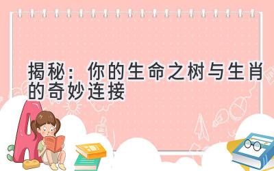 揭秘:你的生命之树与生肖的奇妙连接
