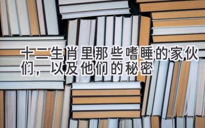 十二生肖里那些嗜睡的家伙们,以及他们的秘密