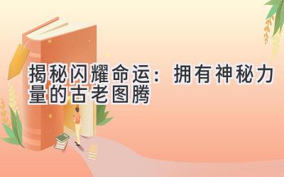 揭秘闪耀命运:拥有神秘力量的古老图腾