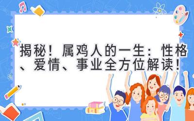 揭秘!属鸡人的一生:性格、爱情、事业全方位解读!