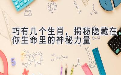巧有几个生肖,揭秘隐藏在你生命里的神秘力量