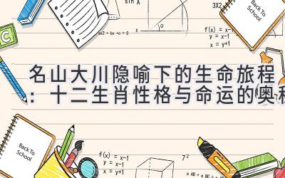  名山大川隐喻下的生命旅程：十二生肖性格与命运的奥秘 