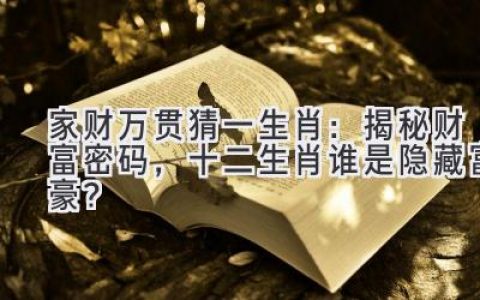 家财万贯猜一生肖：揭秘财富密码，十二生肖谁是隐藏富豪？