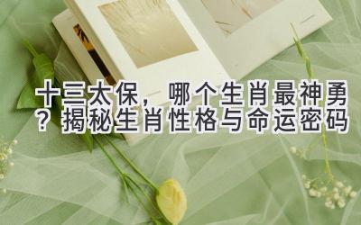 十三太保,哪个生肖最神勇?揭秘生肖性格与命运密码