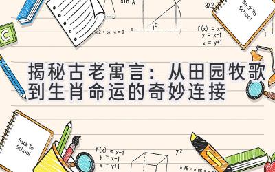  揭秘古老寓言：从田园牧歌到生肖命运的奇妙连接 