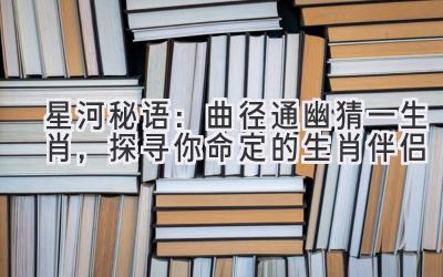 星河秘语：曲径通幽猜一生肖，探寻你命定的生肖伴侣