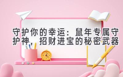 守护你的幸运:鼠年专属守护神,招财进宝的秘密武器