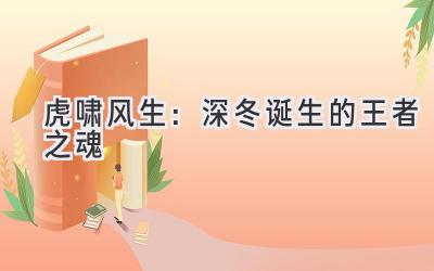   虎啸风生：深冬诞生的王者之魂 