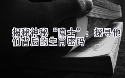揭秘神秘“隐士”：探寻他们背后的生肖密码