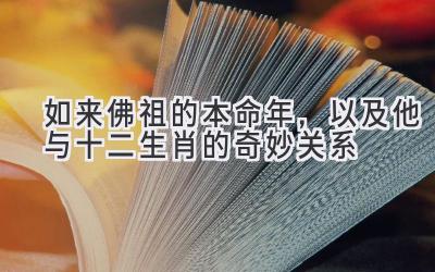  如来佛祖的本命年，以及他与十二生肖的奇妙关系 