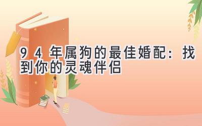 94年属狗的最佳婚配:找到你的灵魂伴侣