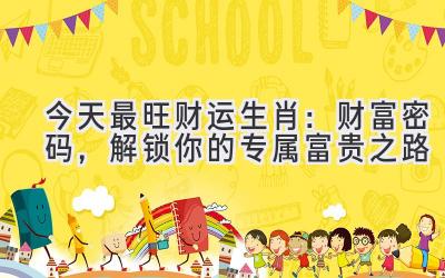 今天最旺财运生肖:财富密码,解锁你的专属富贵之路