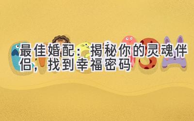 最佳婚配:揭秘你的灵魂伴侣,找到幸福密码