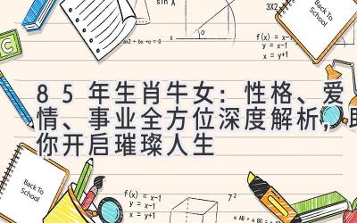 85年生肖牛女:性格、爱情、事业全方位深度解析,助你开启璀璨人生