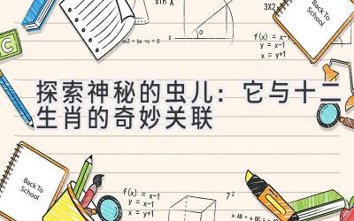 探索神秘的虫儿:它与十二生肖的奇妙关联