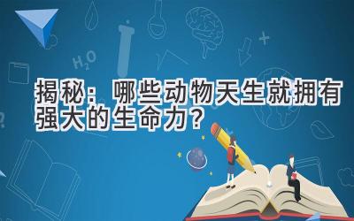 揭秘:哪些动物天生就拥有强大的生命力?
