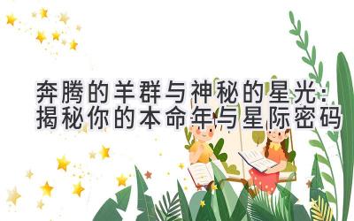 奔腾的羊群与神秘的星光:揭秘你的本命年与星际密码