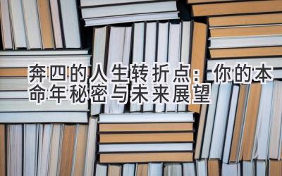 奔四的人生转折点:你的本命年秘密与未来展望