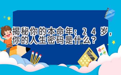 揭秘你的本命年:24岁,你的人生密码是什么?