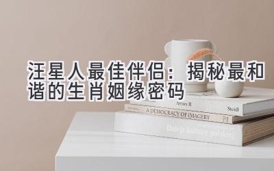 汪星人最佳伴侣:揭秘最和谐的生肖姻缘密码