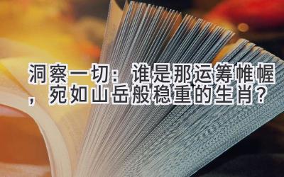 洞察一切:谁是那运筹帷幄,宛如山岳般稳重的生肖?