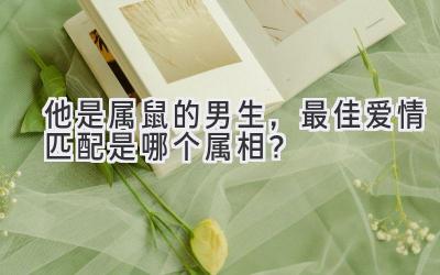 他是属鼠的男生,最佳爱情匹配是哪个属相?