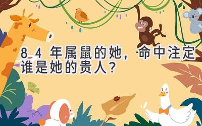 84年属鼠的她，命中注定谁是她的贵人？