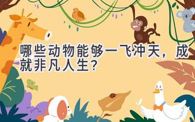 哪些动物能够一飞冲天,成就非凡人生?