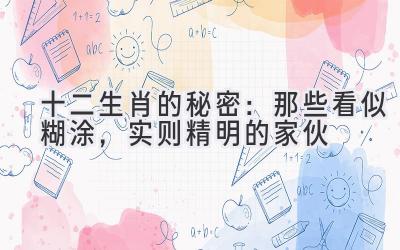 十二生肖的秘密:那些看似糊涂,实则精明的家伙