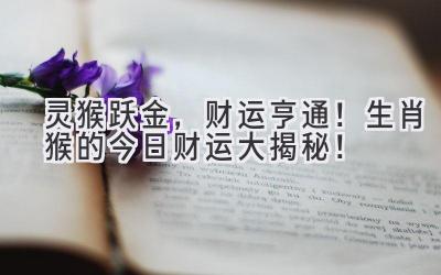 灵猴跃金,财运亨通!生肖猴的今日财运大揭秘!