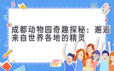 成都动物园奇趣探秘:邂逅来自世界各地的精灵