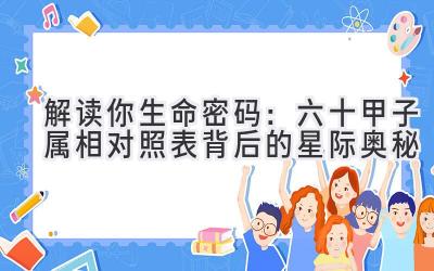 解读你生命密码:六十甲子属相对照表背后的星际奥秘