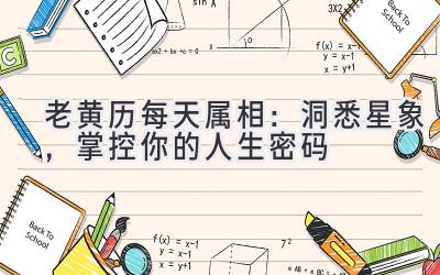 老黄历每天属相:洞悉星象,掌控你的人生密码