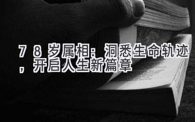 78岁属相：洞悉生命轨迹，开启人生新篇章